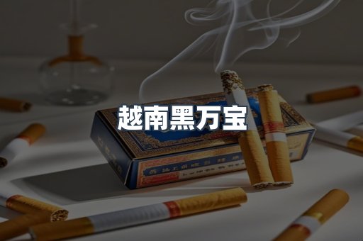 越南黑万宝