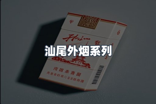 汕尾外烟系列